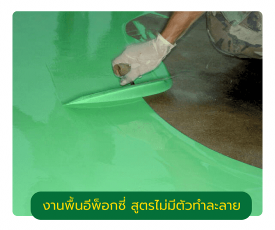 งานพื้นอีพ็อกซี่ สูตรไม่มีตัวทำละลาย